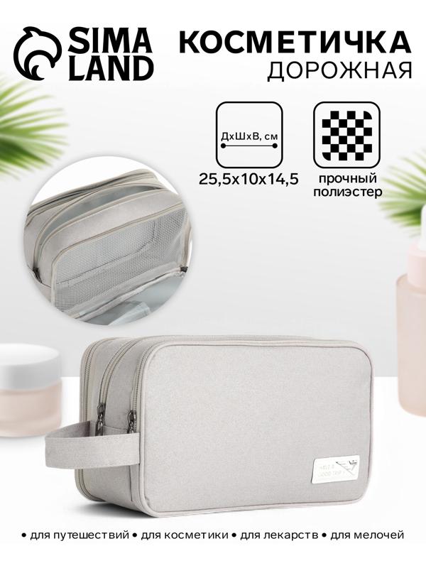 Косметичка дорожная на молнии с ручкой, с 3 отделами, Good trip, серая