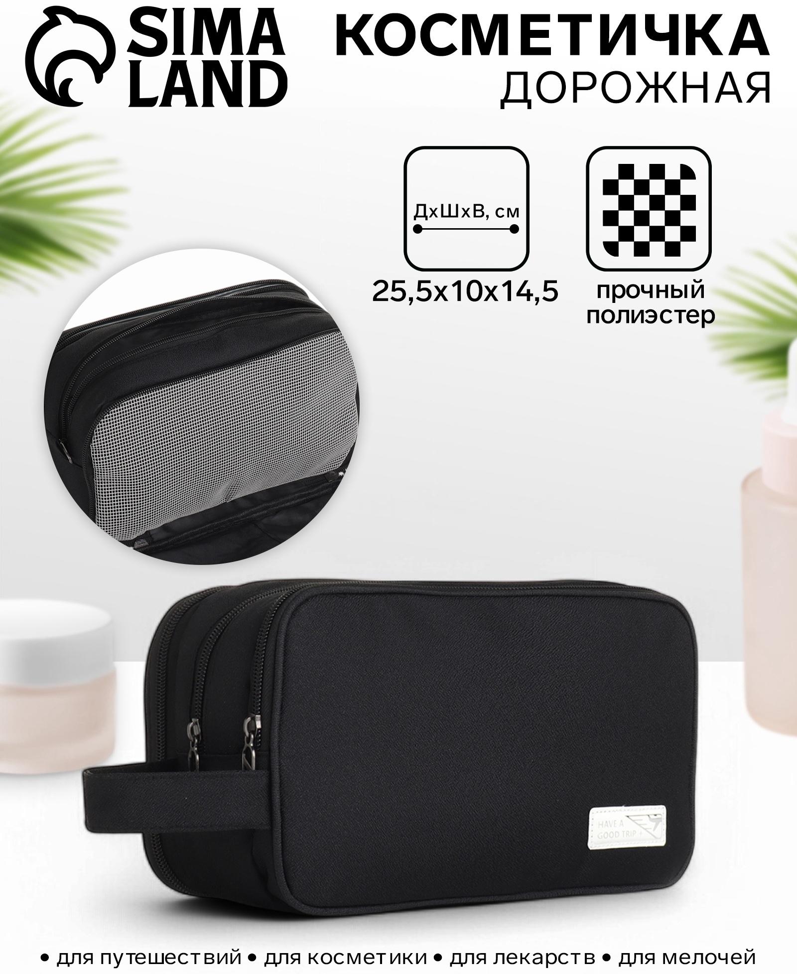 Косметичка дорожная на молнии с ручкой, с 3 отделами, Good trip, чёрная