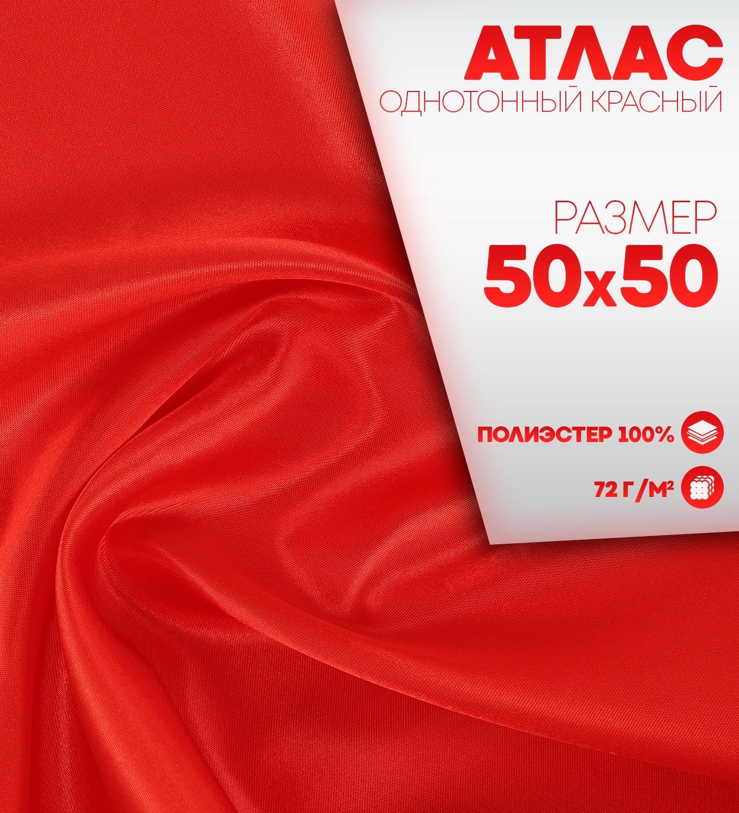 Ткань для рукоделия, атлас, однотонный красный, лоскут 50 × 50 см