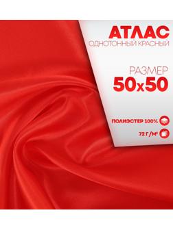 Ткань для рукоделия, атлас, однотонный красный, лоскут 50 × 50 см