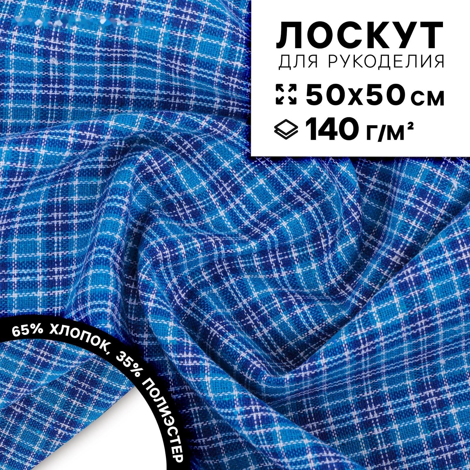 Ткань для рукоделия, в клетку, лоскут 50 × 50 см