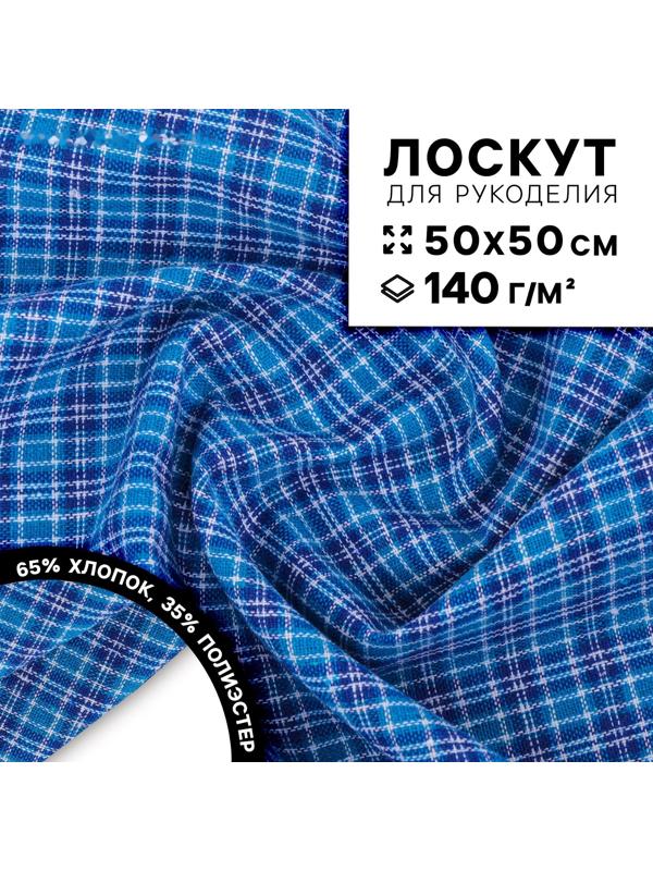 Ткань для рукоделия, в клетку, лоскут 50 × 50 см