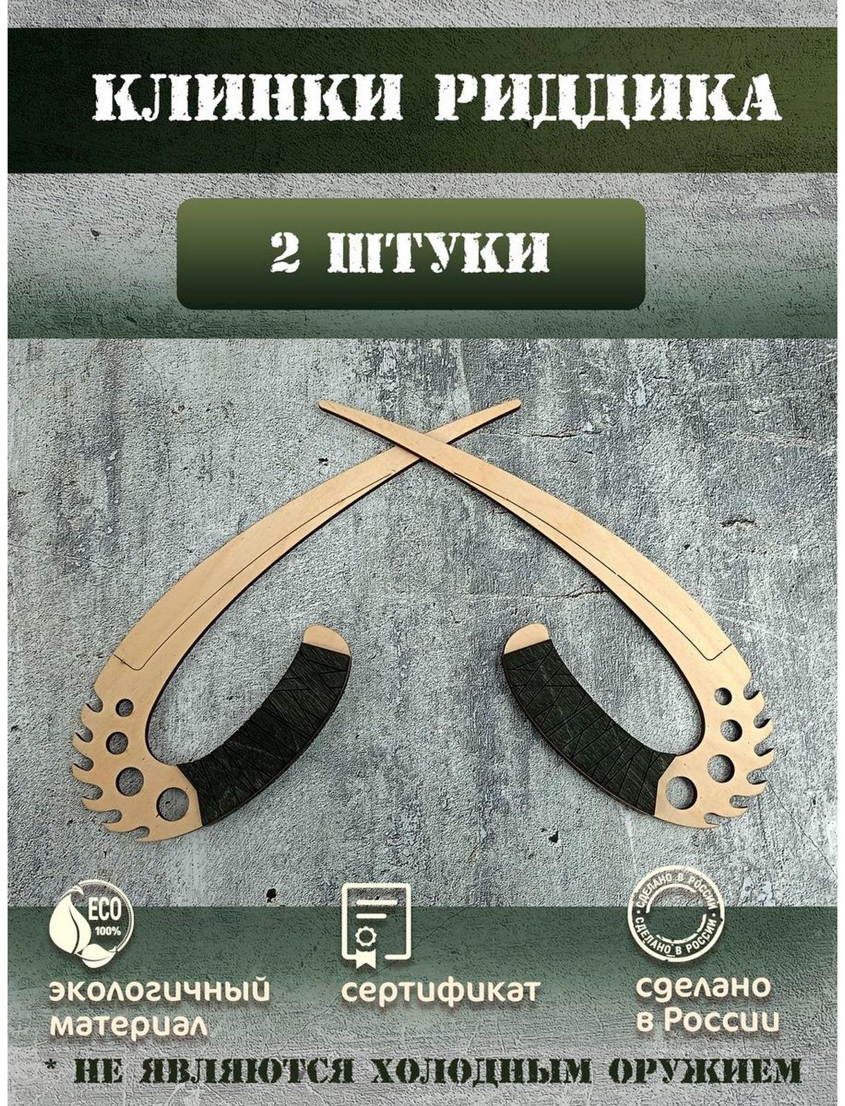 Клинки «Риддика»