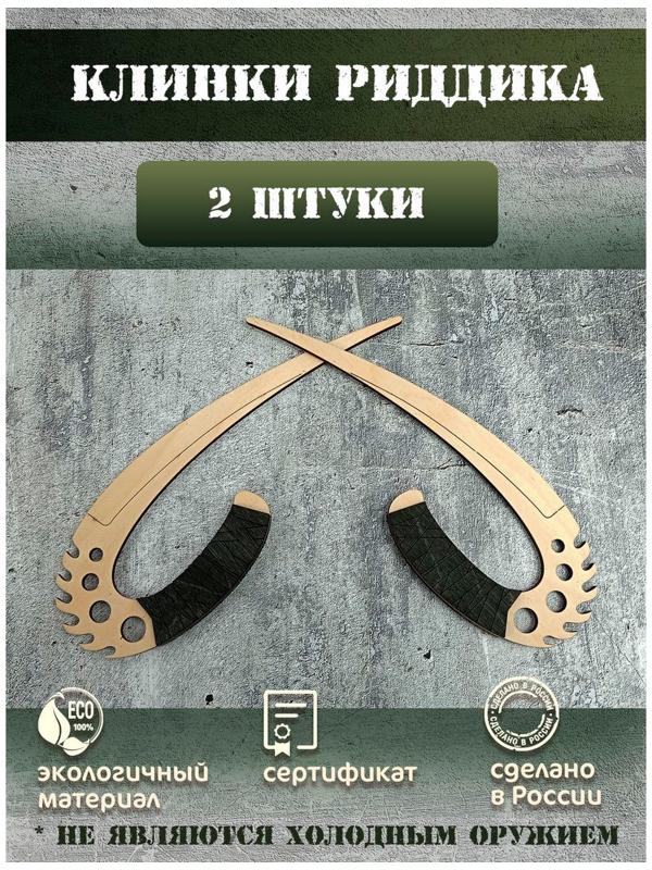 Клинки «Риддика»