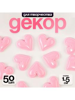 Кабошон «Сердце», набор 50 шт., размер 1 шт. — 1,5 × 1,5 × 0,2 см, цвет розовый