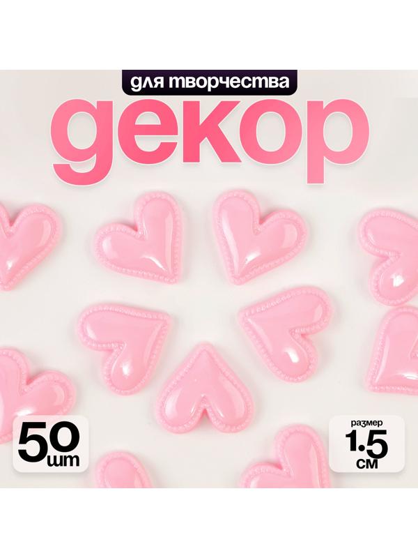 Кабошон «Сердце», набор 50 шт., размер 1 шт. — 1,5 × 1,5 × 0,2 см, цвет розовый
