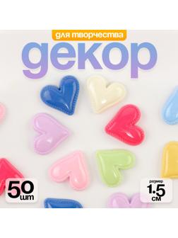 Кабошон «Сердце», набор 50 шт., размер 1 шт. — 1,5 × 1,5 × 0,2 см, цвет МИКС