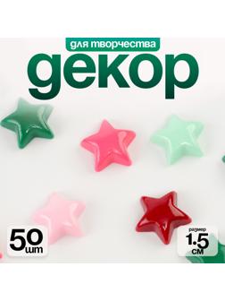 Кабошон «Звездочка», набор 50 шт., размер 1 шт. — 1,5 × 1,5 × 0,2 см, цвет МИКС