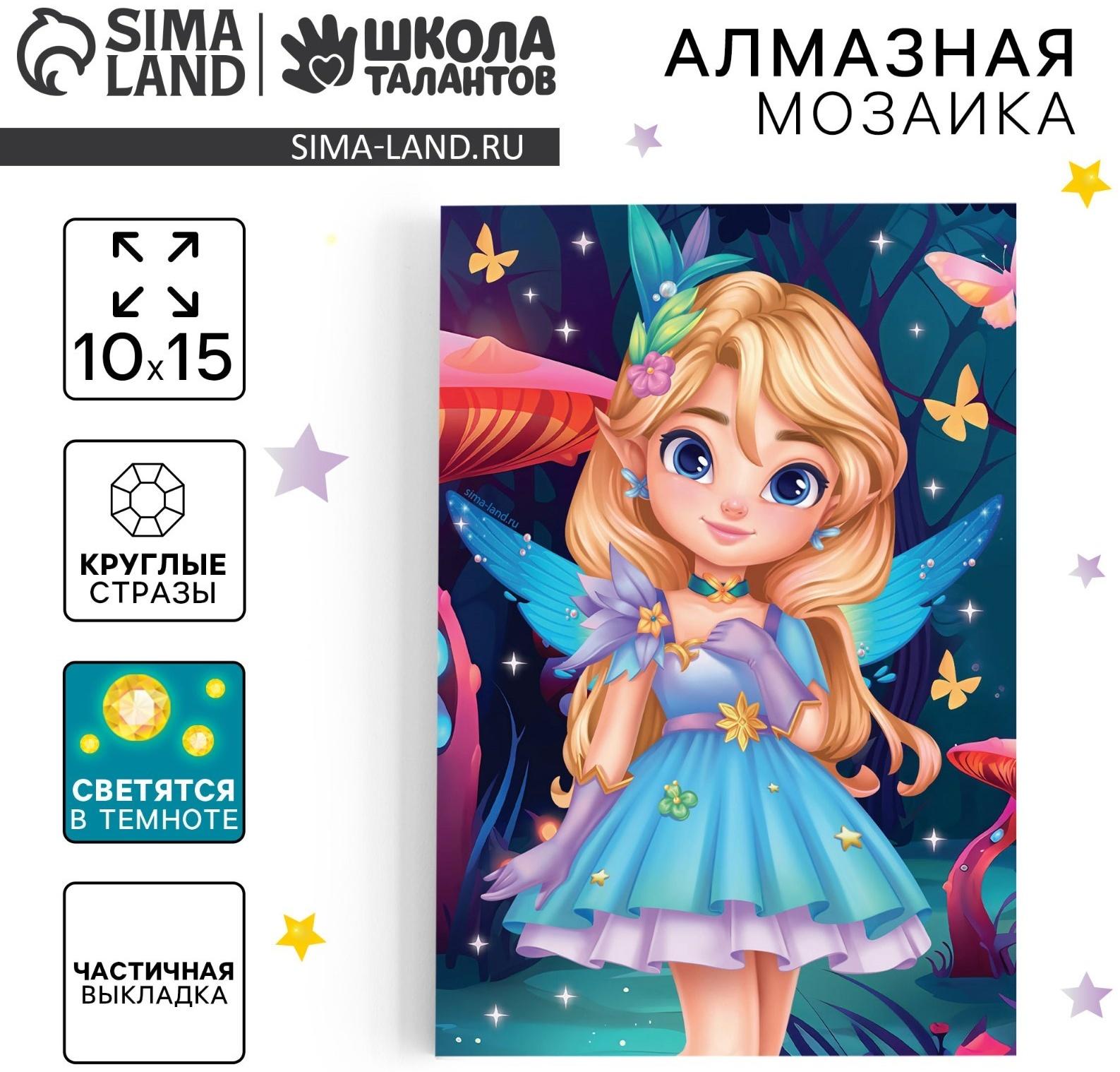 Алмазная мозаика для детей со светящимися стразами «Фея», 10 х 15 см, набор для творчества