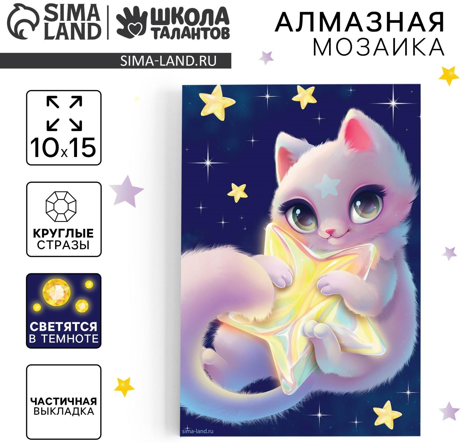 Алмазная мозаика для детей со светящимися стразами «Кошечка на звезде», 10 х 15 см, набор для творчества