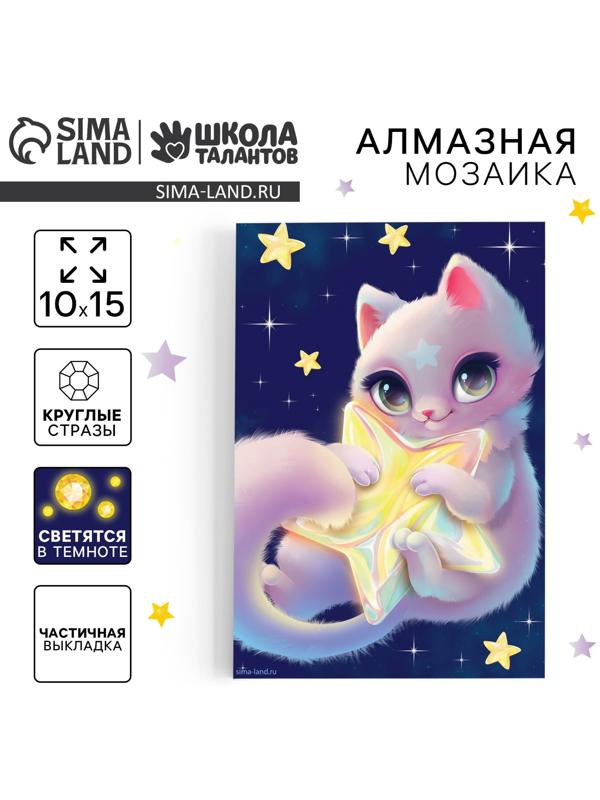 Алмазная мозаика для детей со светящимися стразами «Кошечка на звезде», 10 х 15 см, набор для творчества