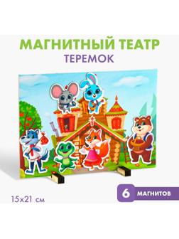 Набор развивающих магнитов. Театр по мотивам русской народной сказки «Теремок»