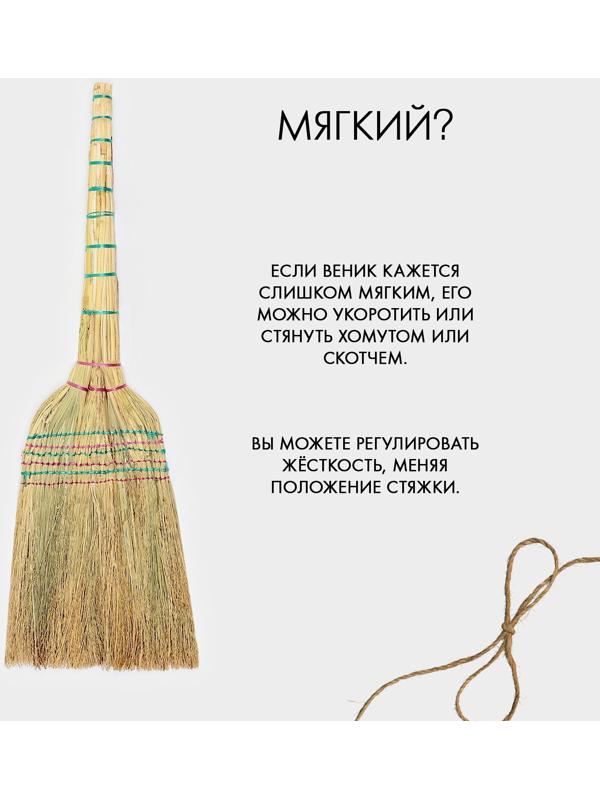 Веник 3-х лучевой 6-ти прошивной «Сорго», 400 гр, 95 см