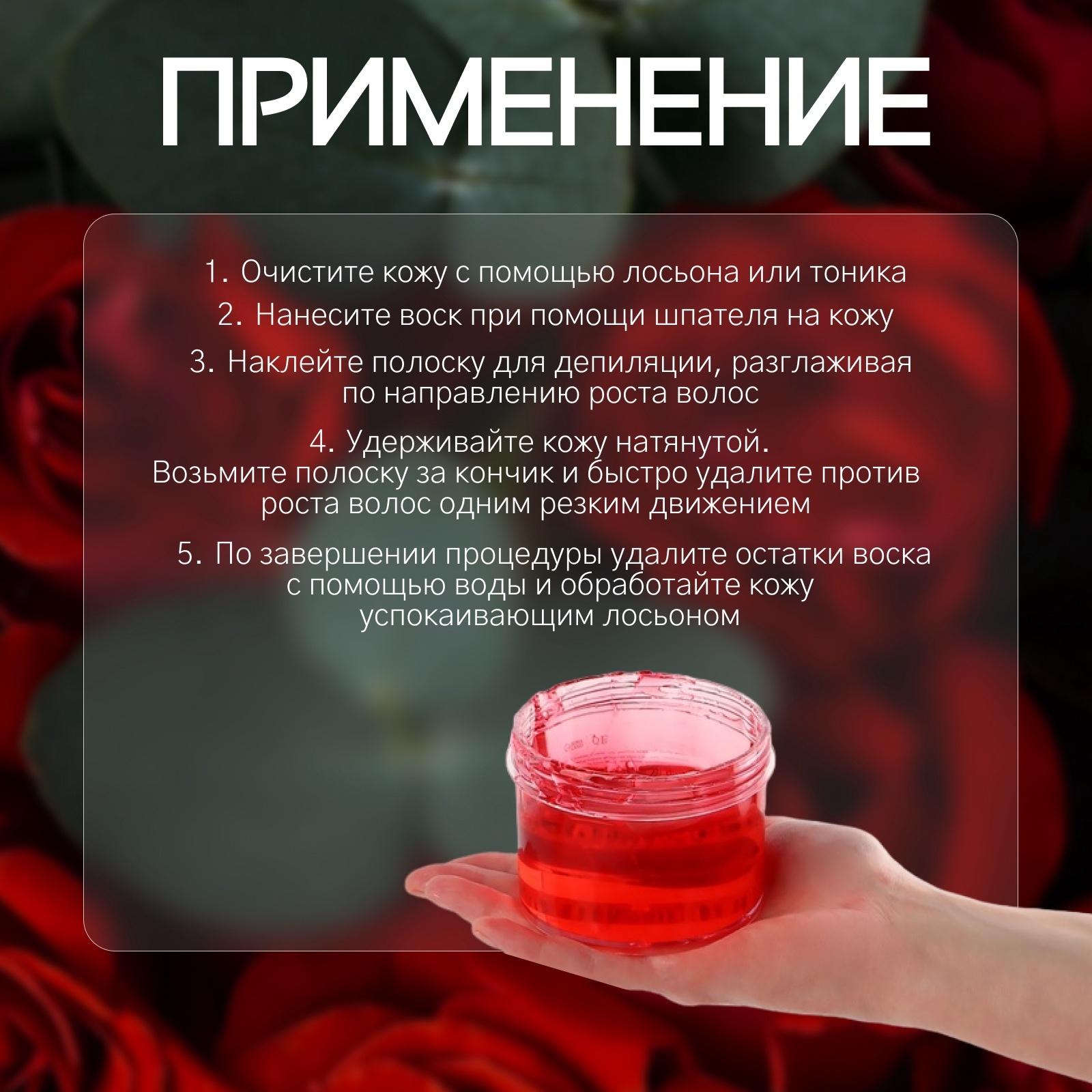 Воск для депиляции, холодный, 300 гр, с ароматом розы