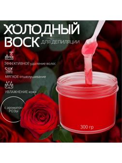 Воск для депиляции, холодный, 300 гр, с ароматом розы
