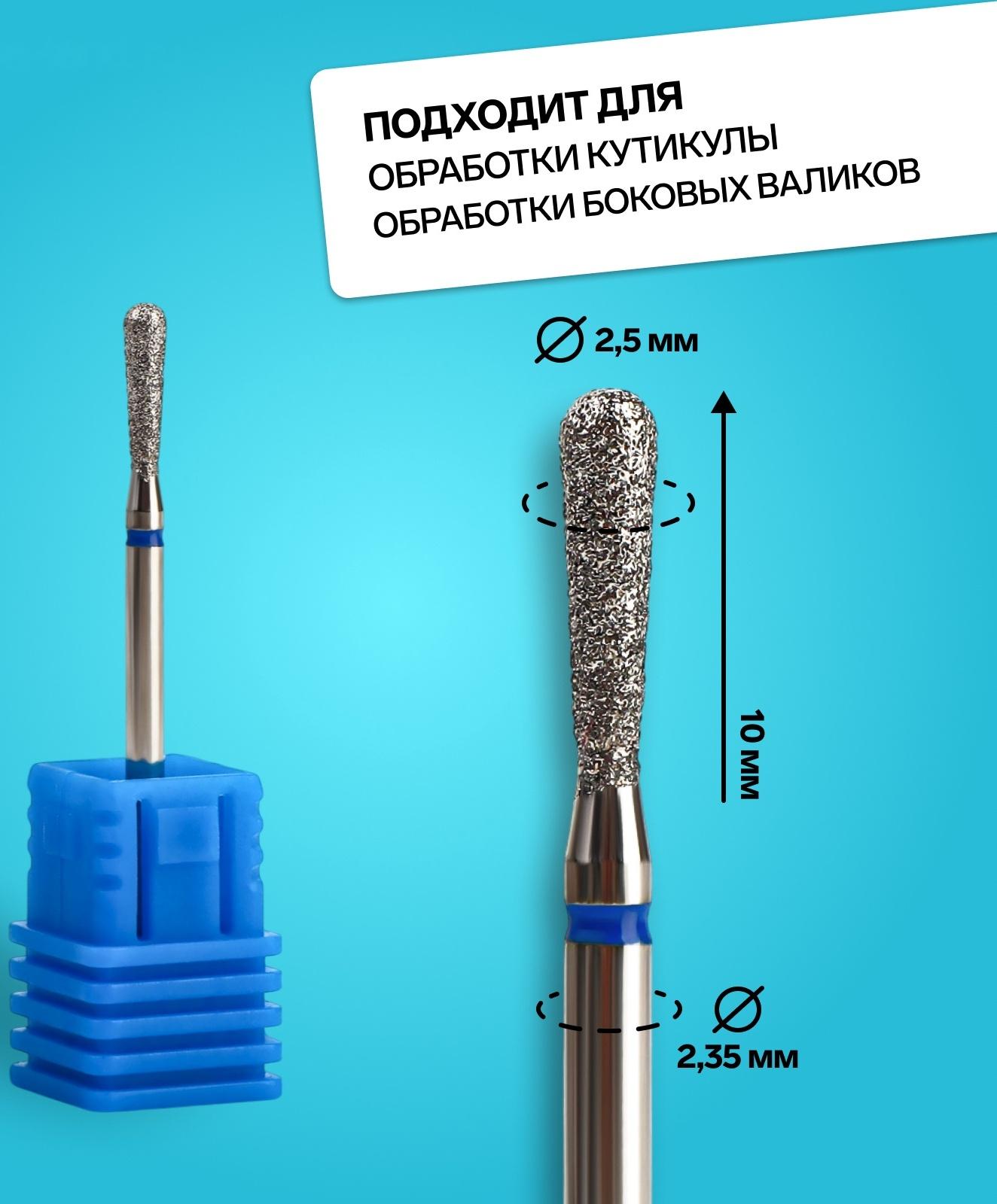 Фреза алмазная для маникюра «Капля», средняя зернистость, 2,5 × 10 мм, в пластиковом футляре