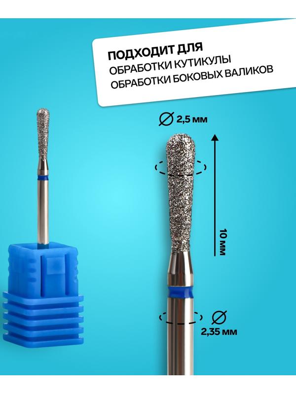 Фреза алмазная для маникюра «Капля», средняя зернистость, 2,5 × 10 мм, в пластиковом футляре