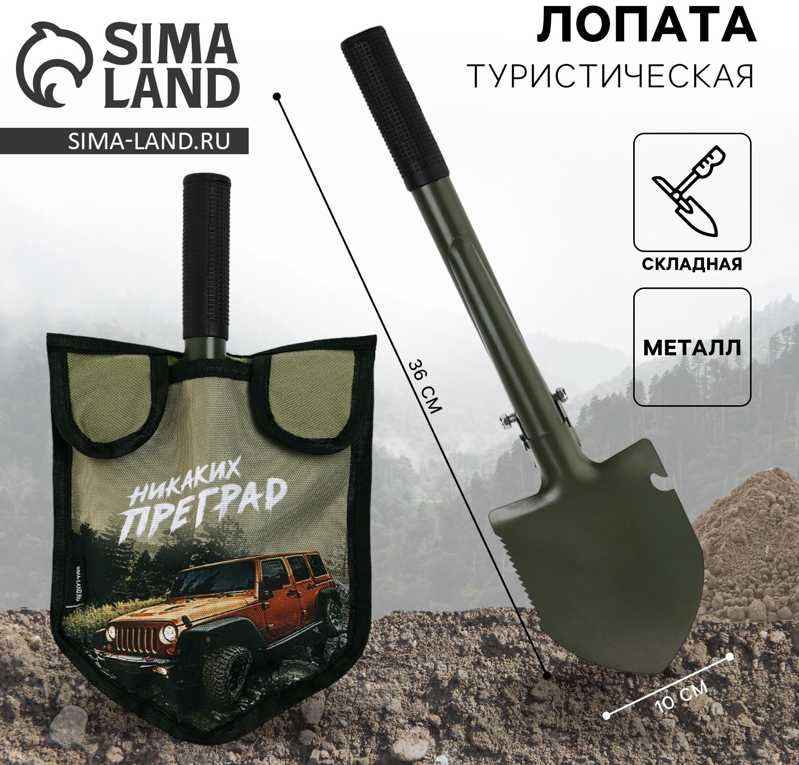 Лопата туристическая, складная «Никаких преград», 36 х 10 см., металлический черенок с ручкой, в чехле