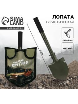 Лопата туристическая, складная «Никаких преград», 36 х 10 см., металлический черенок с ручкой, в чехле