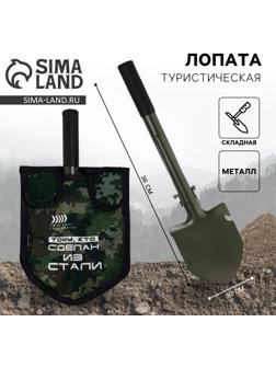 Лопата туристическая, складная «Крутому мужику», 36 х 10 см., металлический черенок с ручкой, в чехле