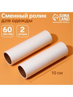 Сменный ролик для одежды Анти-шерсть, 10 см, 60 листов, 2 шт