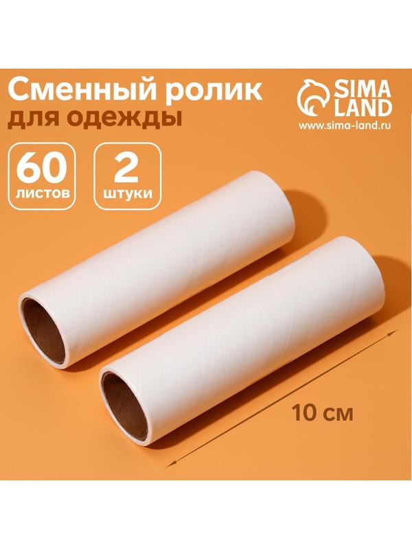 Сменный ролик для одежды Анти-шерсть, 10 см, 60 листов, 2 шт