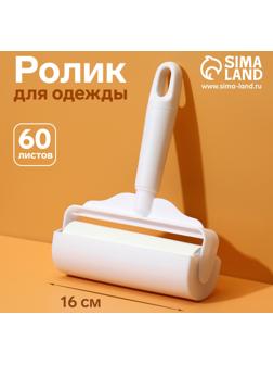 Ролик для одежды Анти-шерсть, 16 см, 60 листов