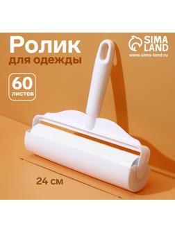 Ролик для одежды Анти-шерсть, 24 см, 60 листов