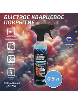 Кварцевое покрытие СТАРТ быстрое, 500 мл, триггер