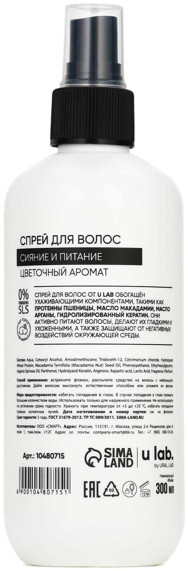 Спрей для волос термозащита «Блеск и Питание», цветочный аромат, 300 мл, ULAB
