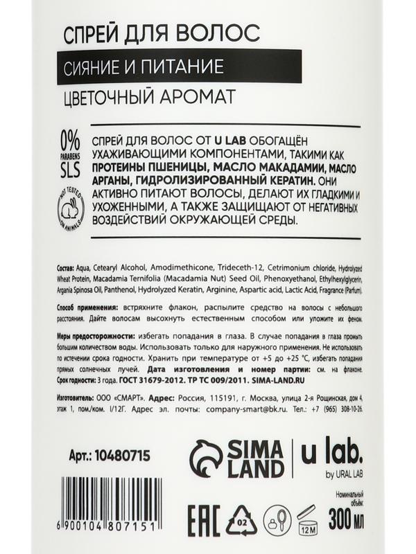 Спрей для волос термозащита «Блеск и Питание», цветочный аромат, 300 мл, ULAB