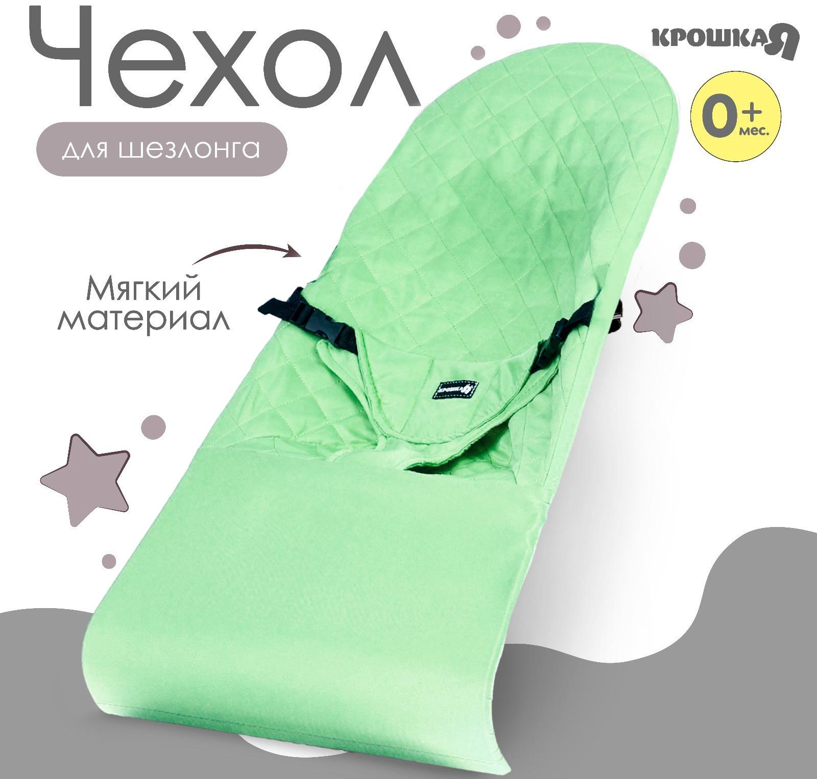 Сменный чехол для детского шезлонга, оливковый ТМ Крошка Я