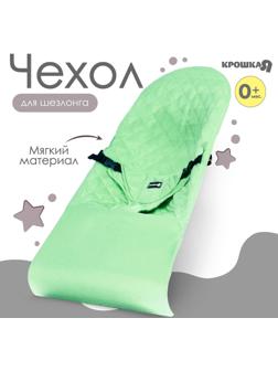 Сменный чехол для детского шезлонга, оливковый ТМ Крошка Я