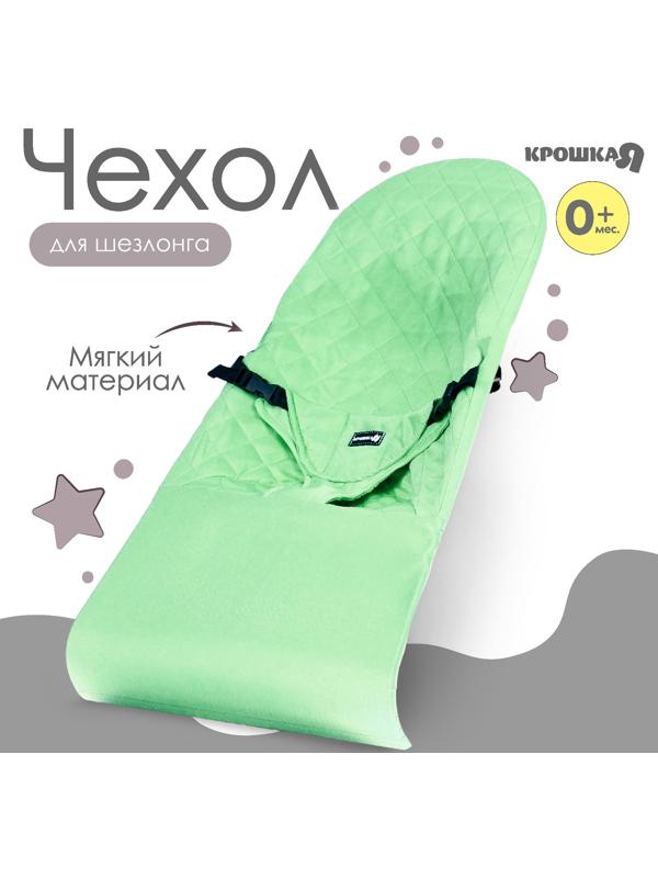 Сменный чехол для детского шезлонга, оливковый ТМ Крошка Я