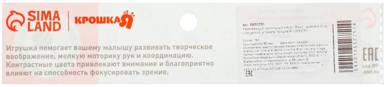 Развивающий тактильный мячик Крошка Я «Ежик», ø9 см, с пищалкой, от 6 мес., в пакете