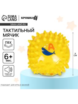 Развивающий тактильный мячик Крошка Я «Ежик», ø9 см, с пищалкой, от 6 мес., в пакете