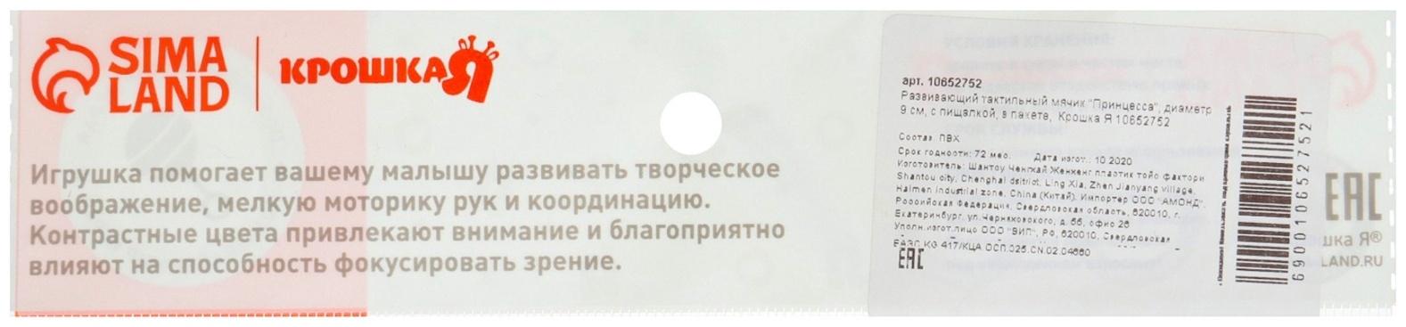Развивающий тактильный мячик Крошка Я «Принцесса», ø9 см, с пищалкой, от 6 мес.