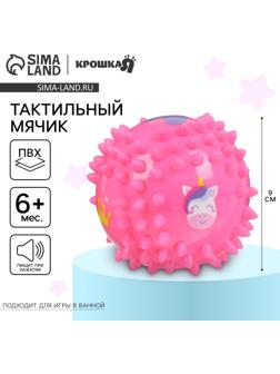 Развивающий тактильный мячик Крошка Я «Принцесса», ø9 см, с пищалкой, от 6 мес.