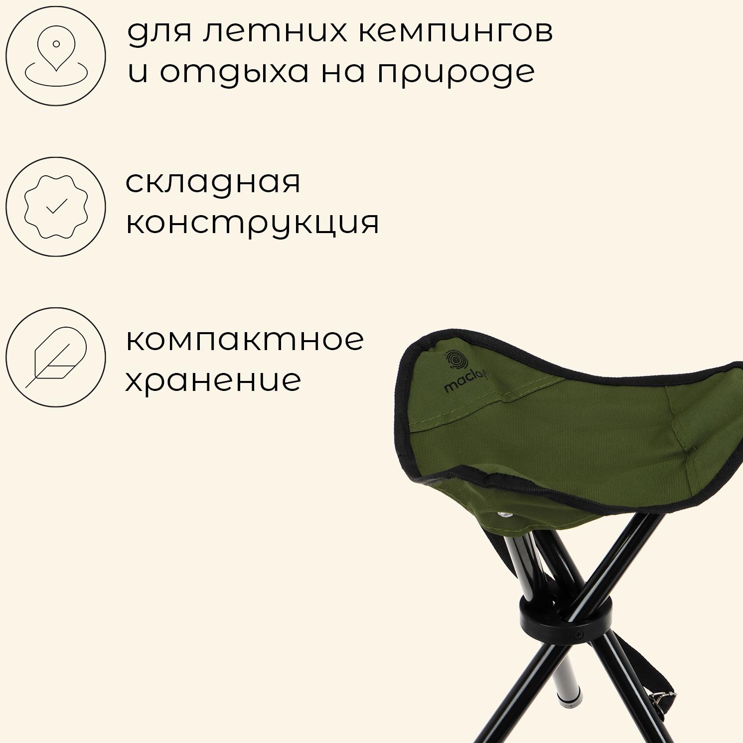 Стул туристический maclay, 28 х 26 х 36 см, до 60 кг, цвет зелёный
