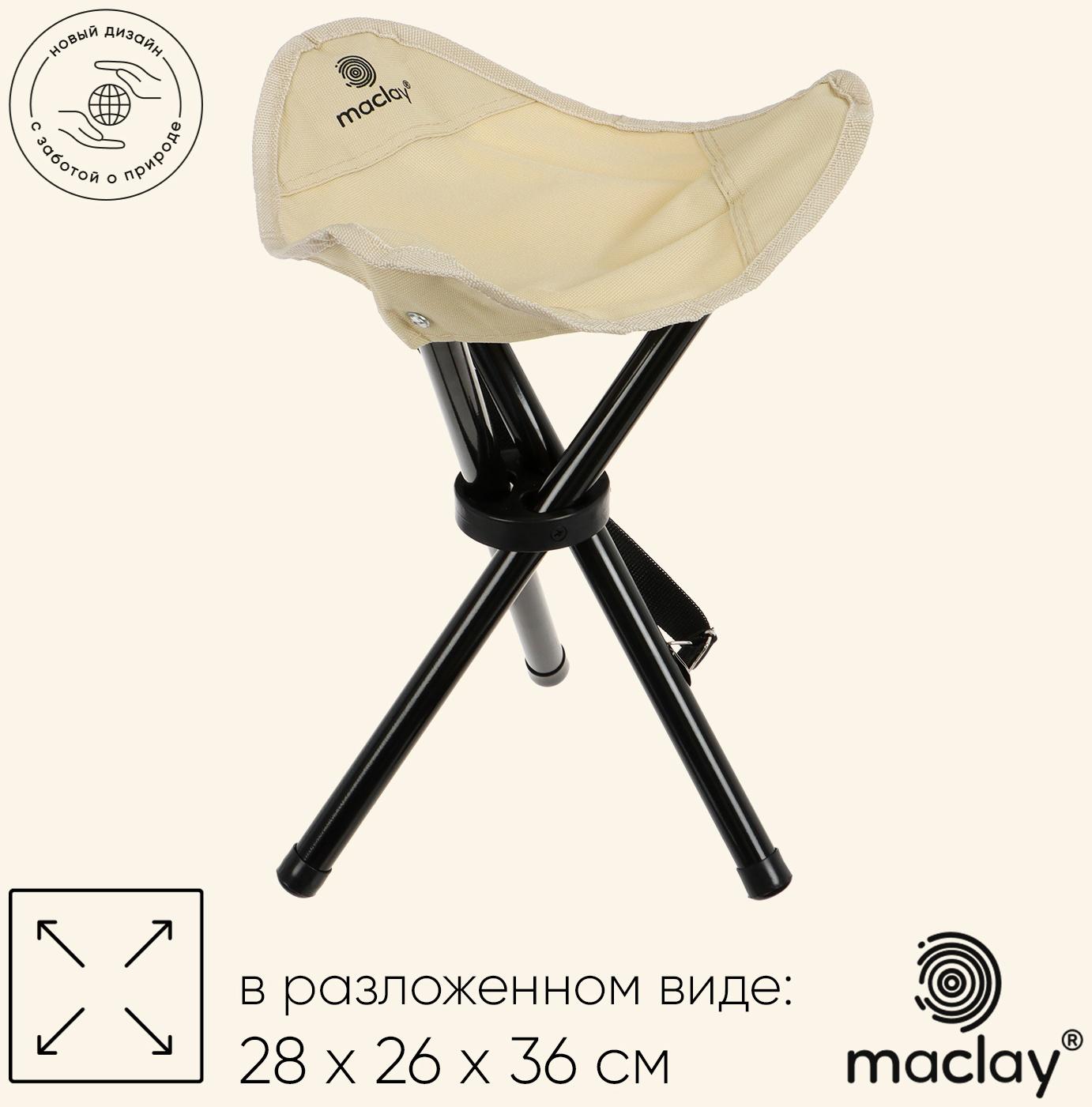 Стул туристический maclay, 28 х 26 х 36 см, до 60 кг, цвет бежевый