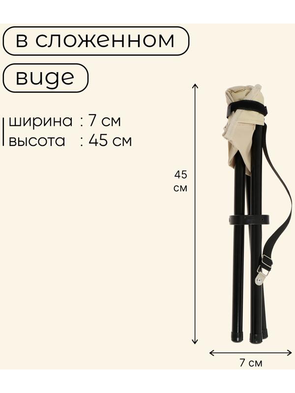 Стул туристический maclay, 28 х 26 х 36 см, до 60 кг, цвет бежевый