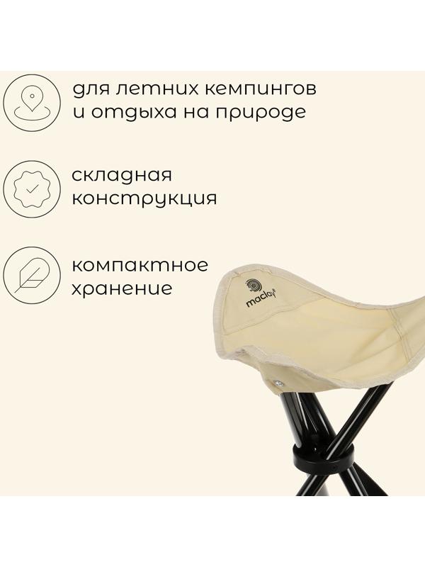 Стул туристический maclay, 28 х 26 х 36 см, до 60 кг, цвет бежевый