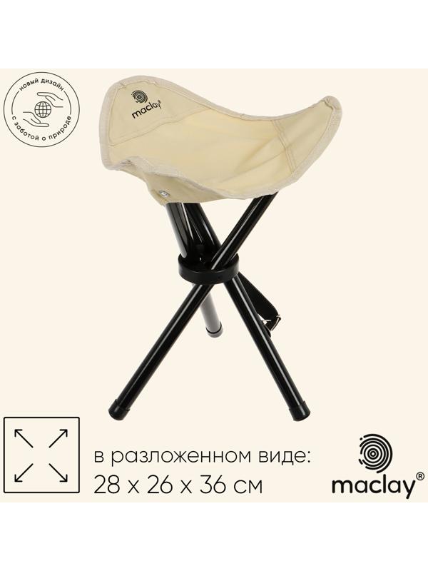 Стул туристический maclay, 28 х 26 х 36 см, до 60 кг, цвет бежевый