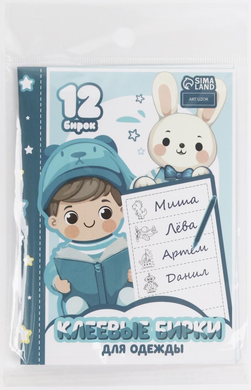 Набор именных наклеек для одежды, для мальчиков, 12 шт, 4,5 × 1,3см