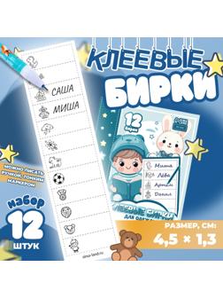 Набор именных наклеек для одежды, для мальчиков, 12 шт, 4,5 × 1,3см