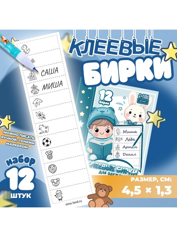 Набор именных наклеек для одежды, для мальчиков, 12 шт, 4,5 × 1,3см