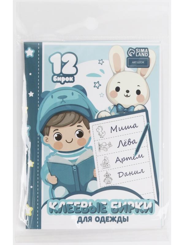 Набор именных наклеек для одежды, для мальчиков, 12 шт, 4,5 × 1,3см