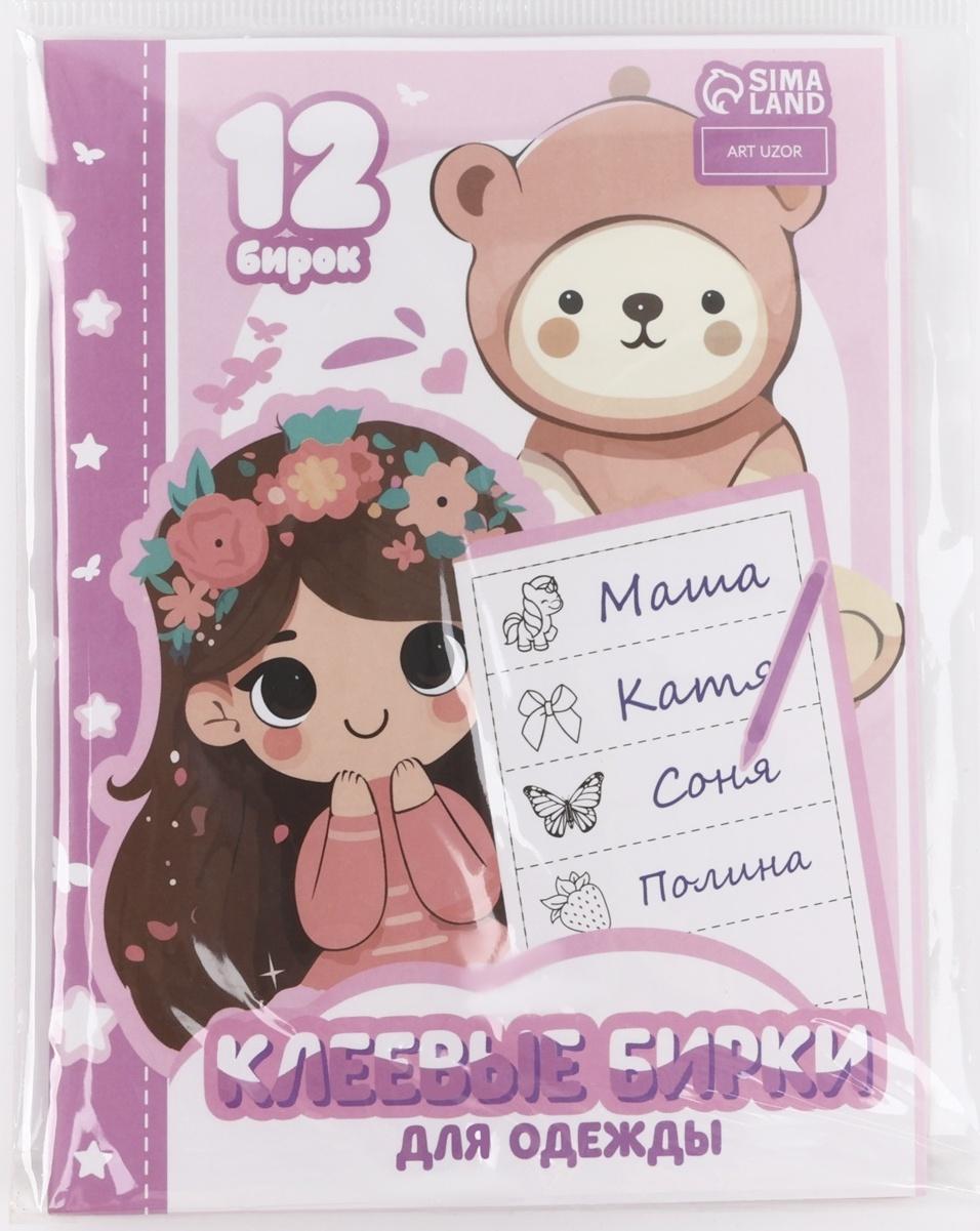 Набор именных наклеек для одежды, для девочек, 12 шт, 4,5 × 1,3см