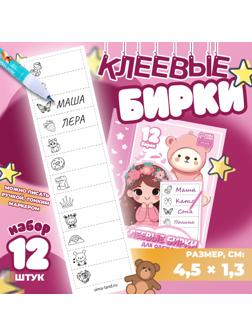 Набор именных наклеек для одежды, для девочек, 12 шт, 4,5 × 1,3см