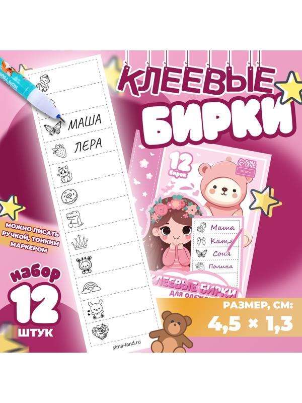 Набор именных наклеек для одежды, для девочек, 12 шт, 4,5 × 1,3см